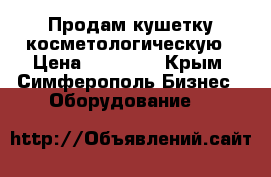 Продам кушетку косметологическую › Цена ­ 15 000 - Крым, Симферополь Бизнес » Оборудование   